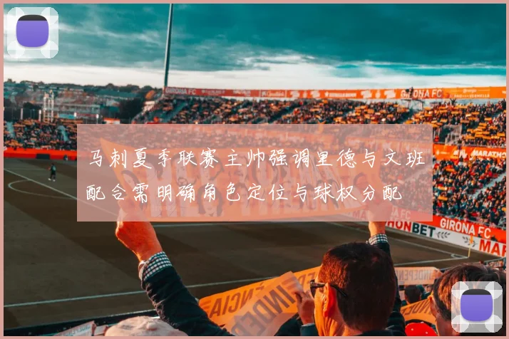马刺夏季联赛主帅强调里德与文班配合需明确角色定位与球权分配
