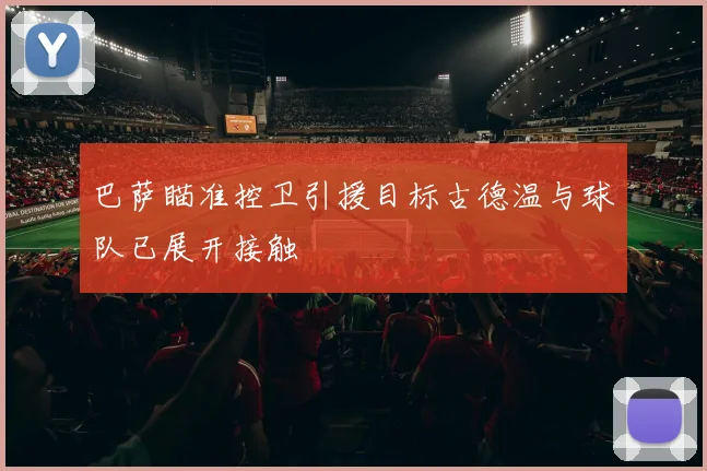 巴萨瞄准控卫引援目标古德温与球队已展开接触