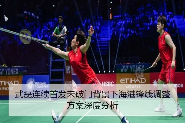 武磊连续首发未破门背景下海港锋线调整方案深度分析 | wmsports